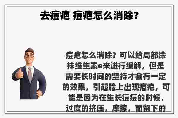 去痘疤 痘疤怎么消除？